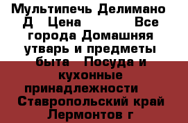 Мультипечь Делимано 3Д › Цена ­ 3 000 - Все города Домашняя утварь и предметы быта » Посуда и кухонные принадлежности   . Ставропольский край,Лермонтов г.